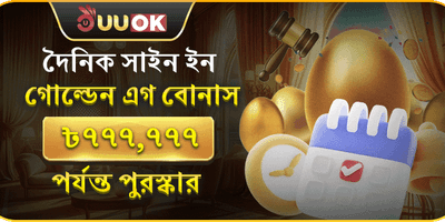 দৈনিক সাইন-ইন রিওয়ার্ড promotion